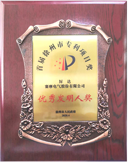 8868体育荣获徐州市优秀发明专利称号