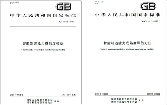 上海8868体育电气参与起草的国家标准《智能制造能力成熟度模型》和《智能制造能力成熟度评估方法》发布实施