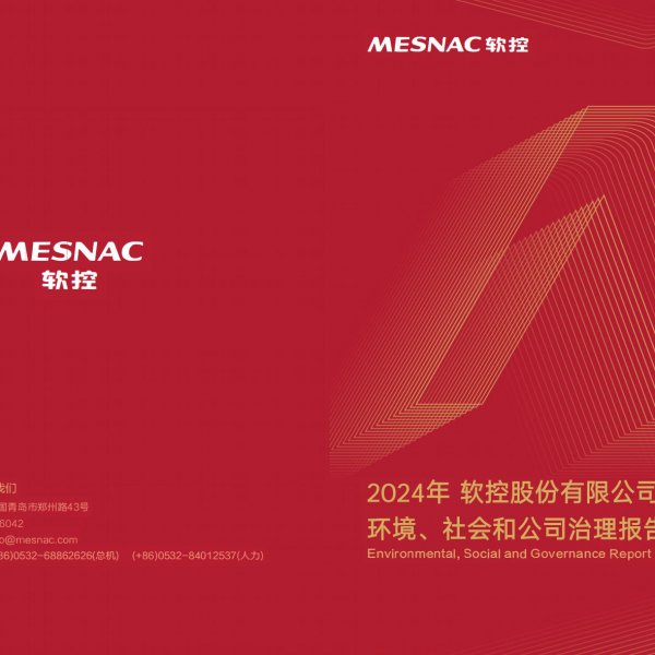软控股份2024年有限公司环境、社会和公司治理报告